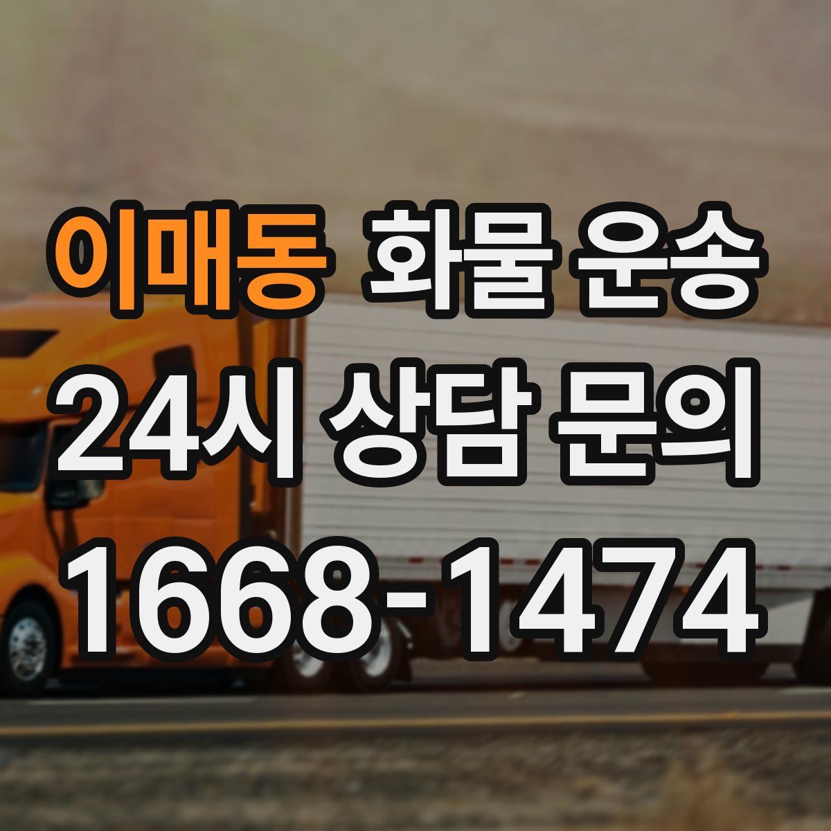 이매동 화물 운송