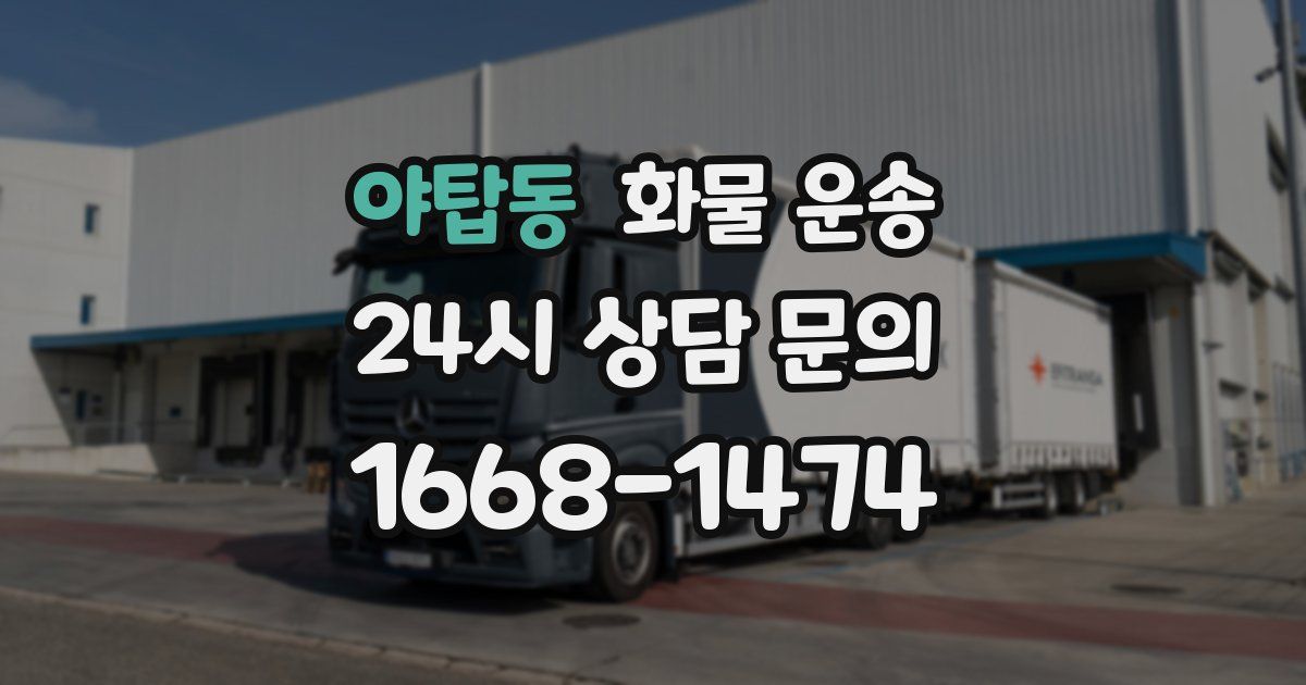 야탑동 화물 운송