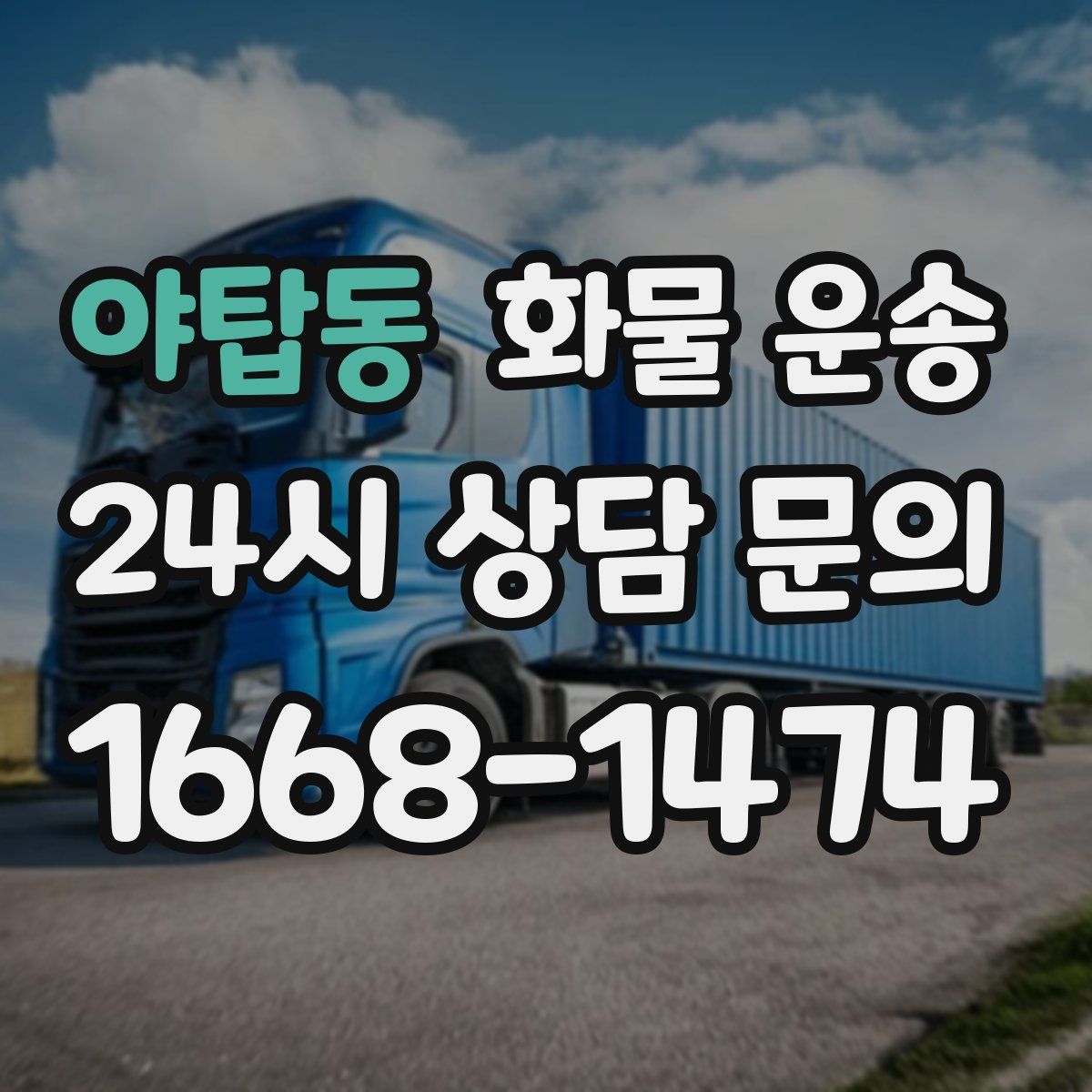 야탑동 화물 운송