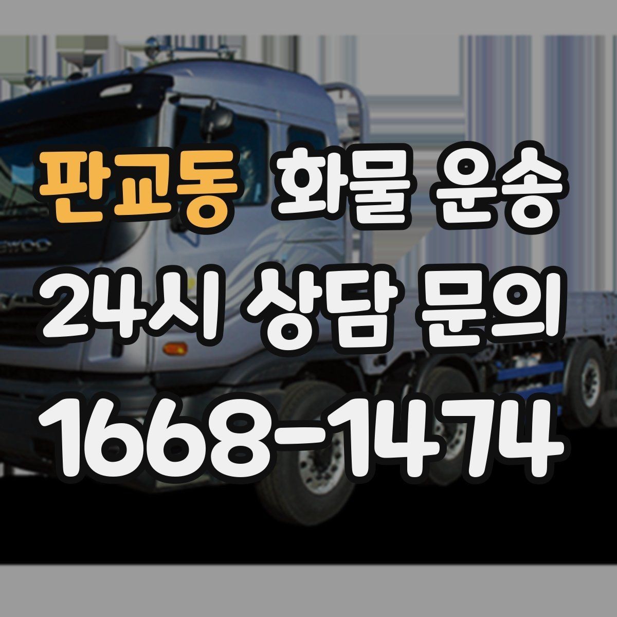 판교동 화물 운송 인수증 서류 전달이 필요한 상황