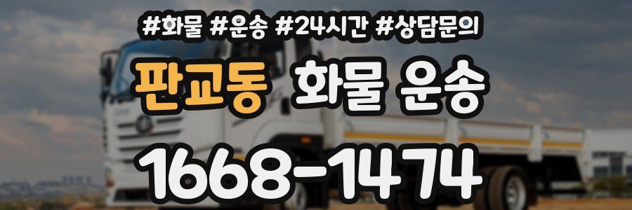 판교동 화물 운송