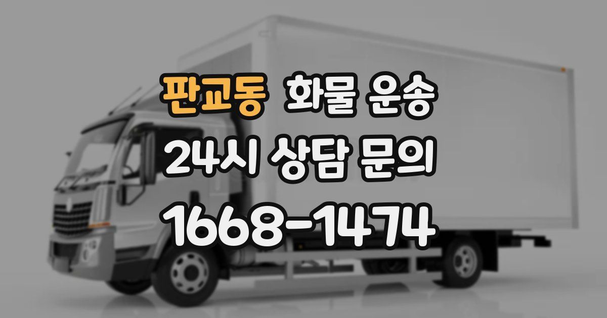 판교동 화물 운송