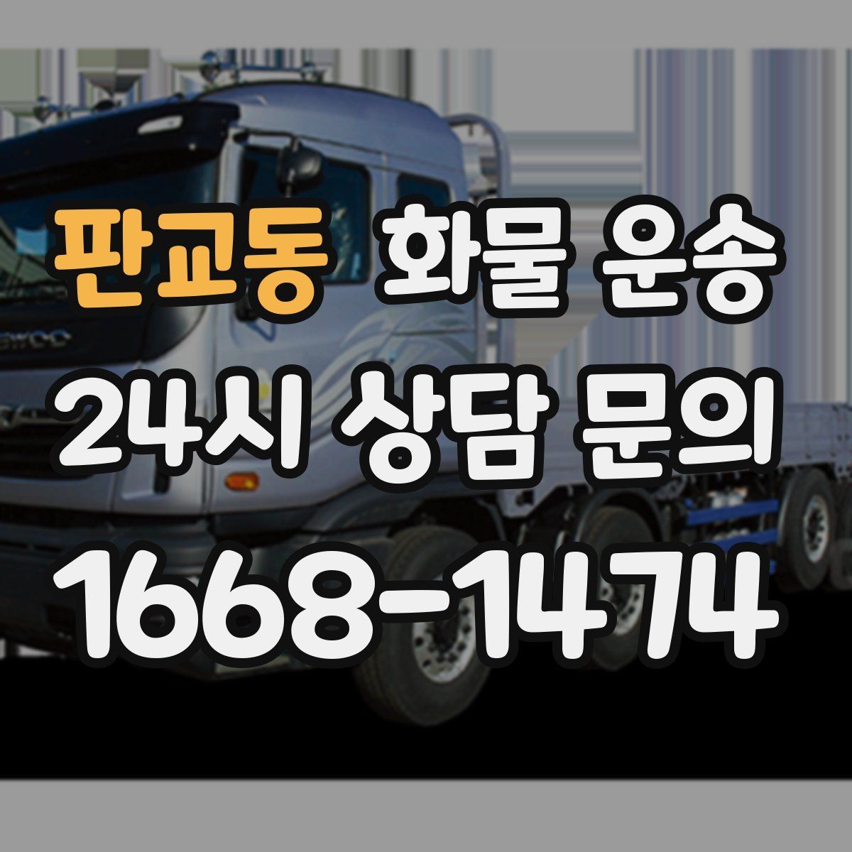 판교동 화물 운송