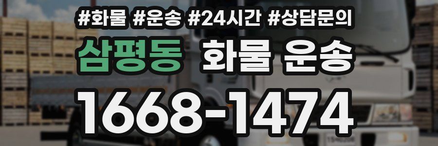 삼평동 화물 운송