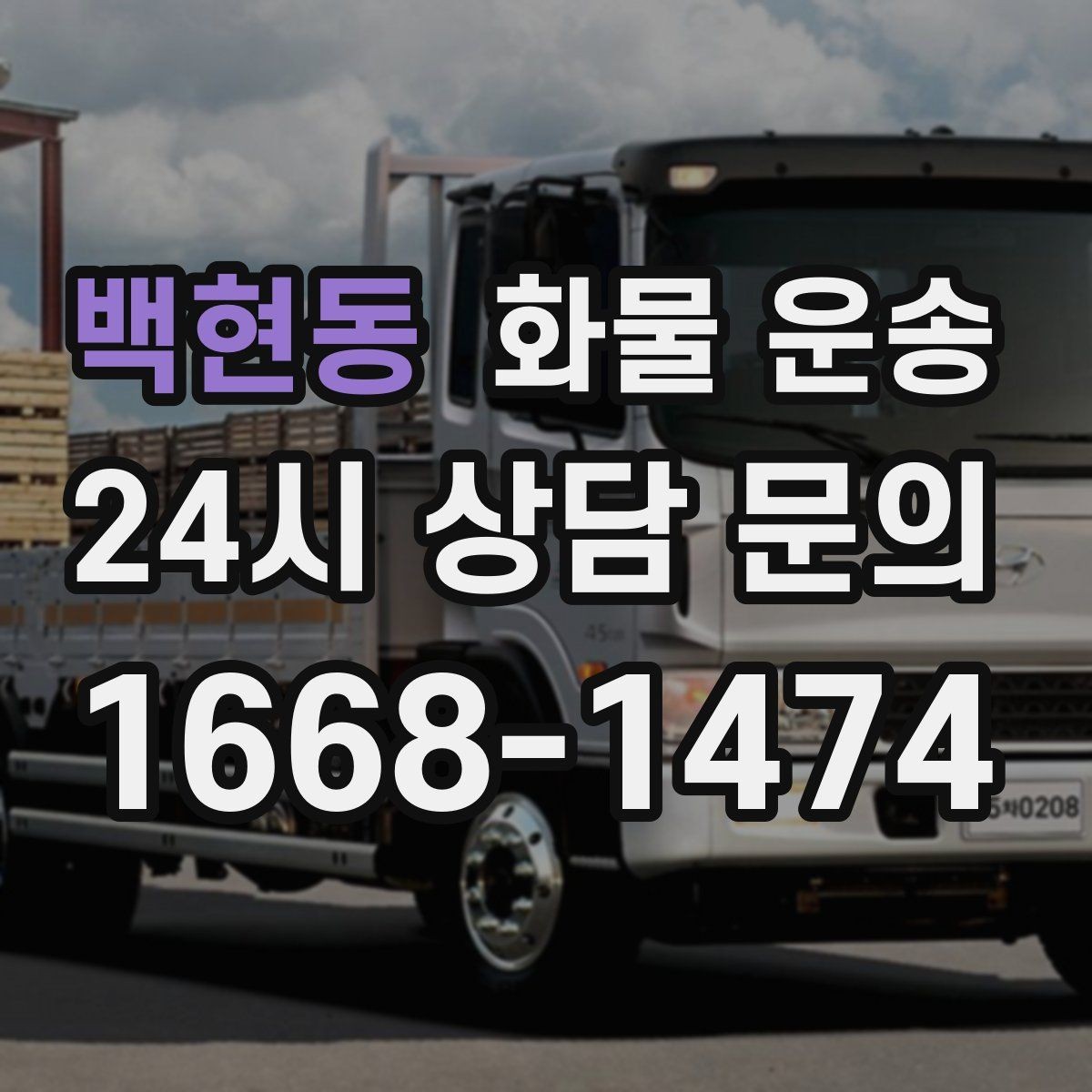 백현동 화물 운송 파손을 줄이는 적재 고정 기본 체크리스트