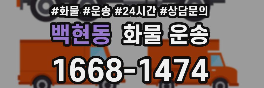 백현동 화물 운송