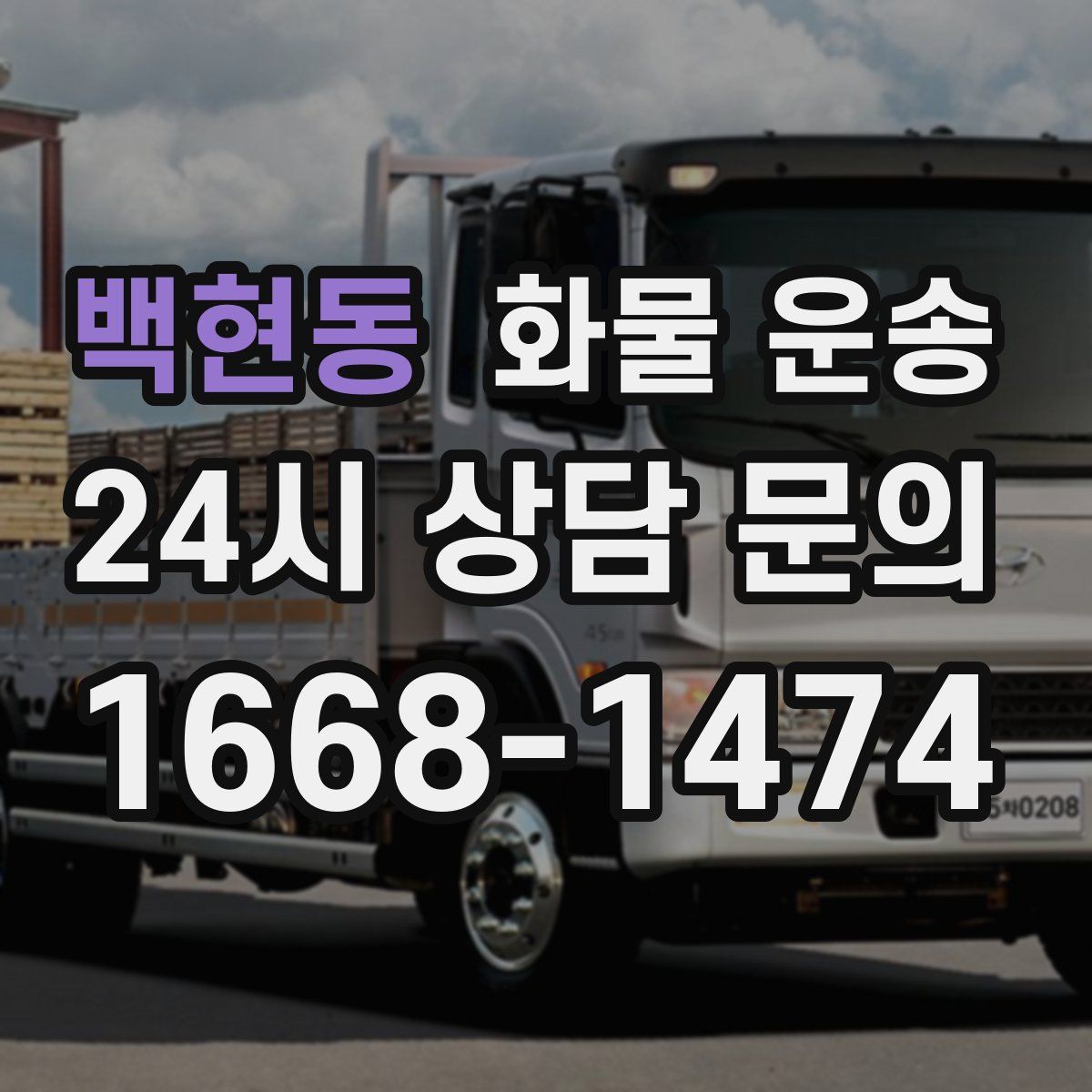 백현동 화물 운송