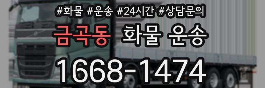 금곡동 화물 운송