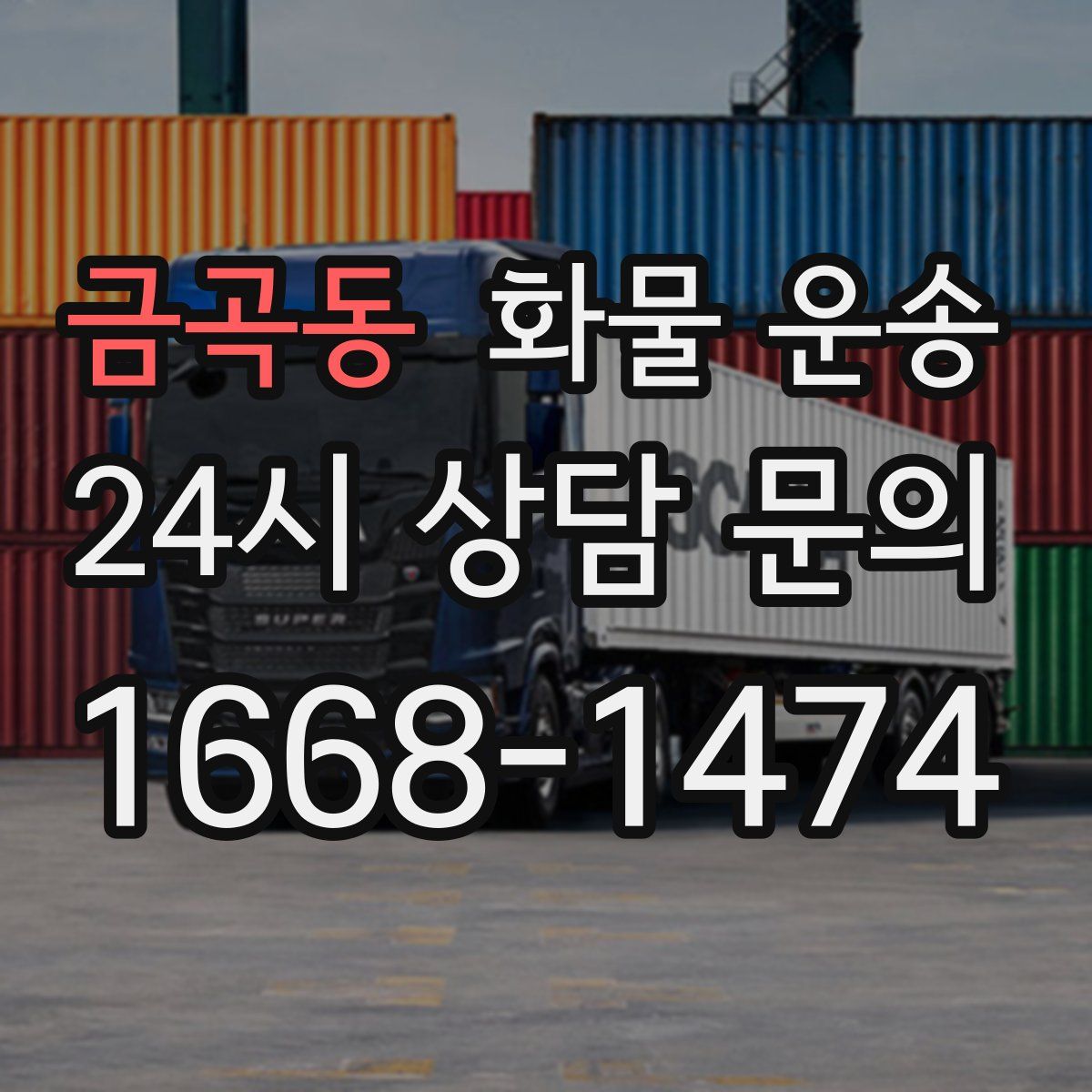 금곡동 화물 운송