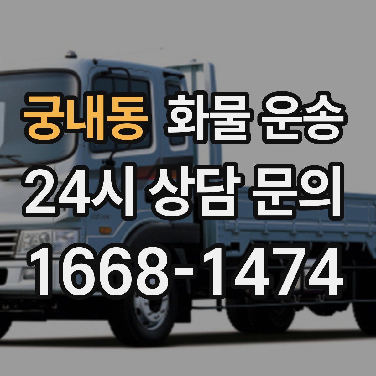 궁내동 화물 운송 탑차가 필요한 화물은 어떤 경우일까