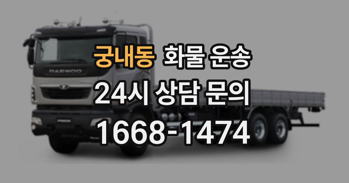 궁내동 화물 운송