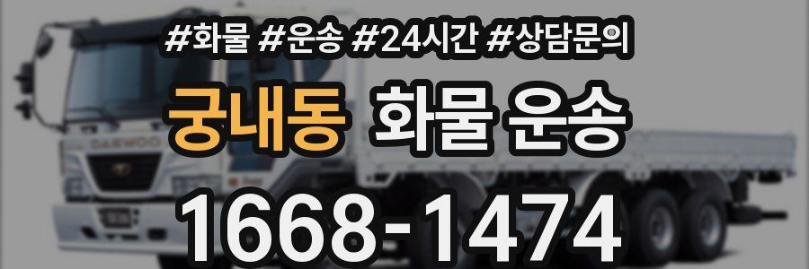 궁내동 화물 운송