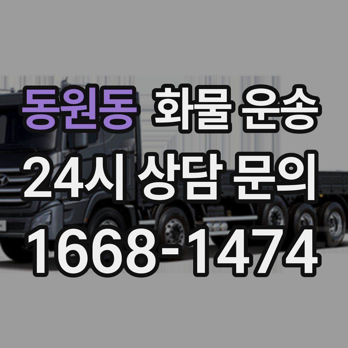 동원동 화물 운송