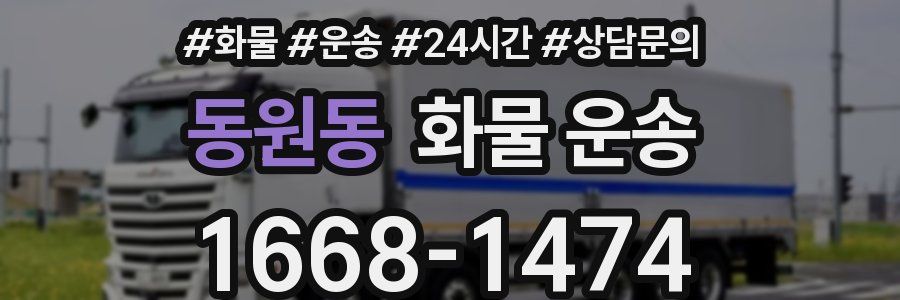 동원동 화물 운송