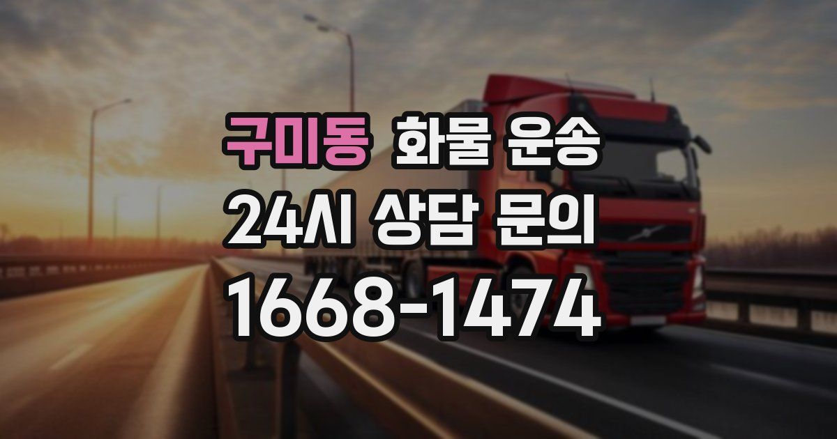 구미동 화물 운송