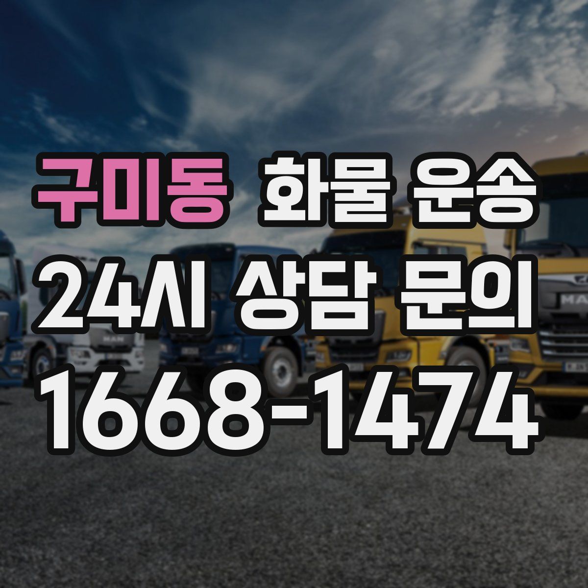 구미동 화물 운송