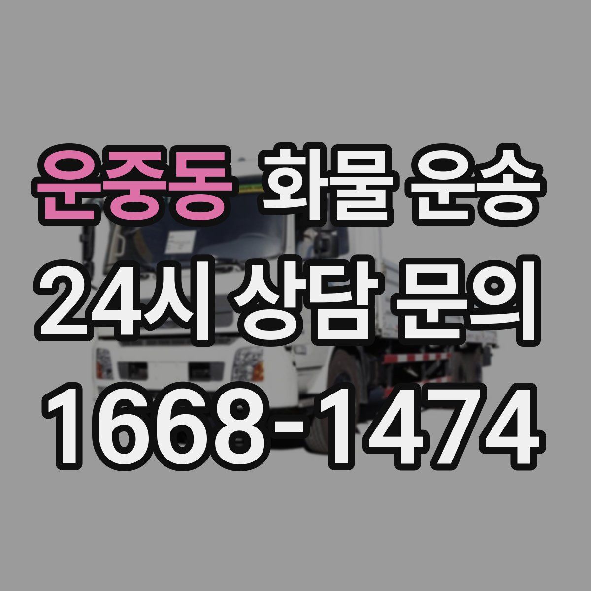 운중동 화물 운송