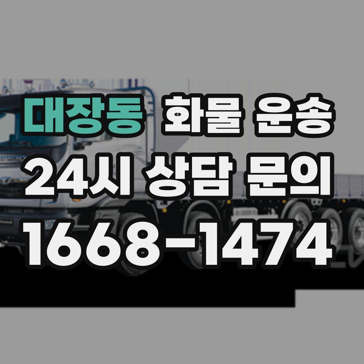 대장동 화물 운송