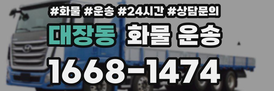 대장동 화물 운송