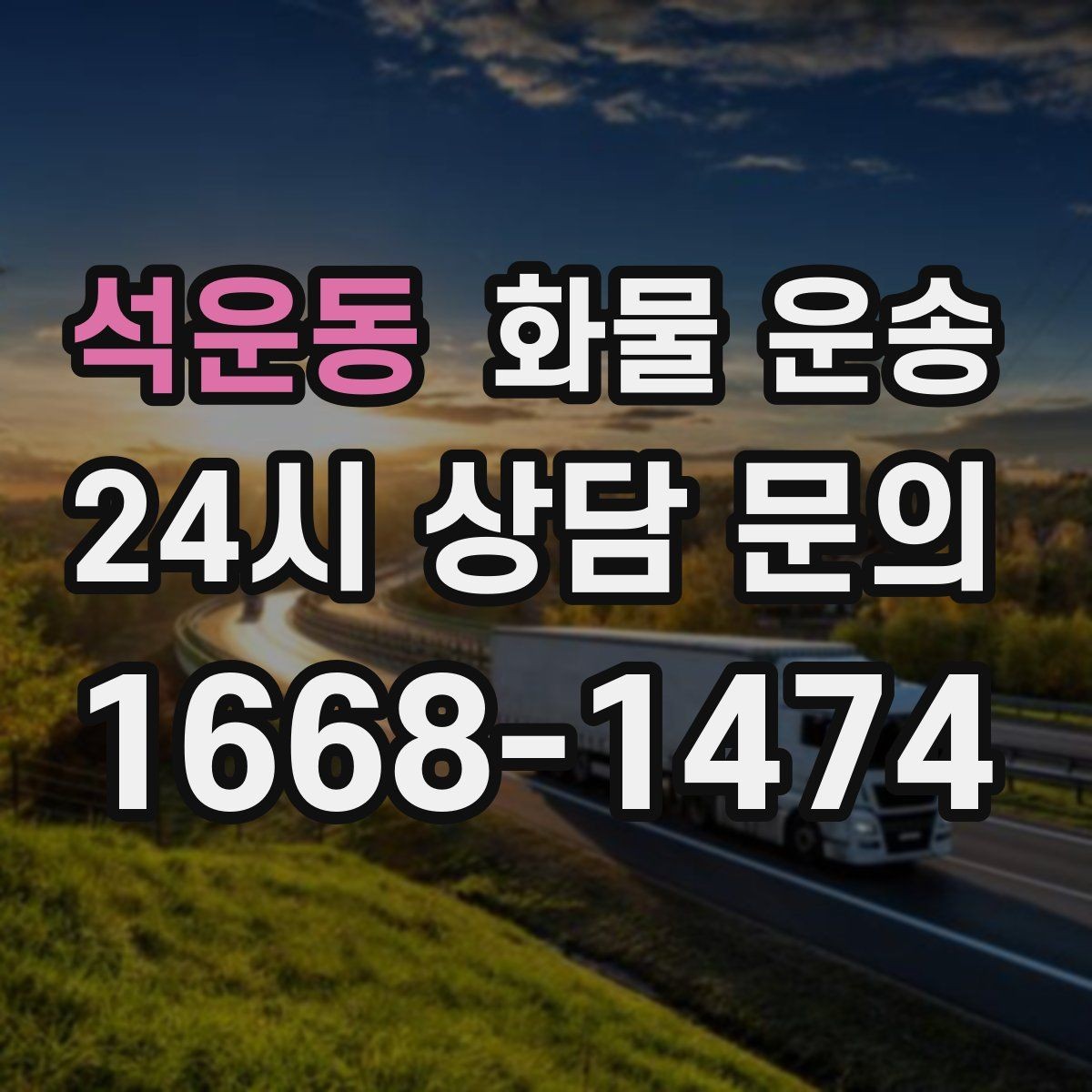 석운동 화물 운송 거리 중량 상하차 조건으로 견적 잡기