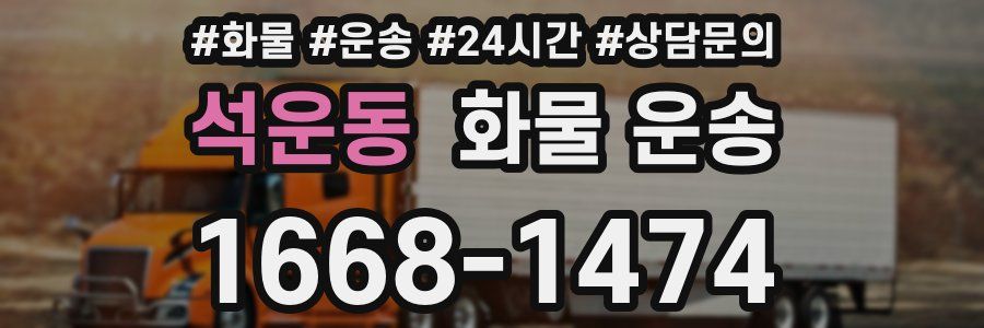 석운동 화물 운송