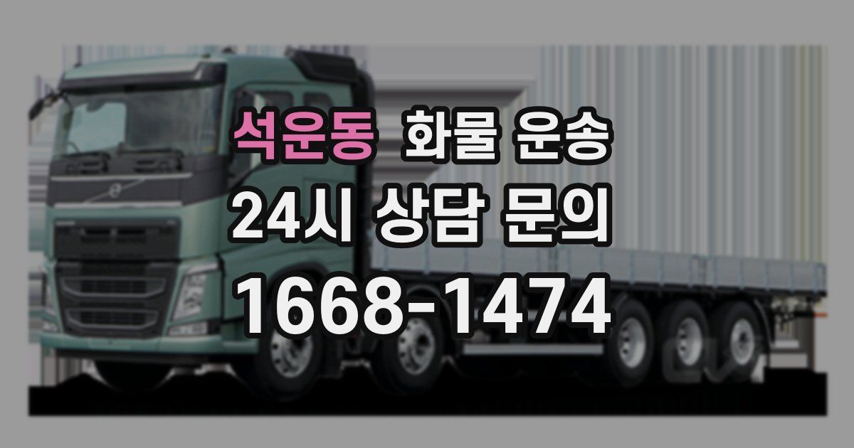 석운동 화물 운송