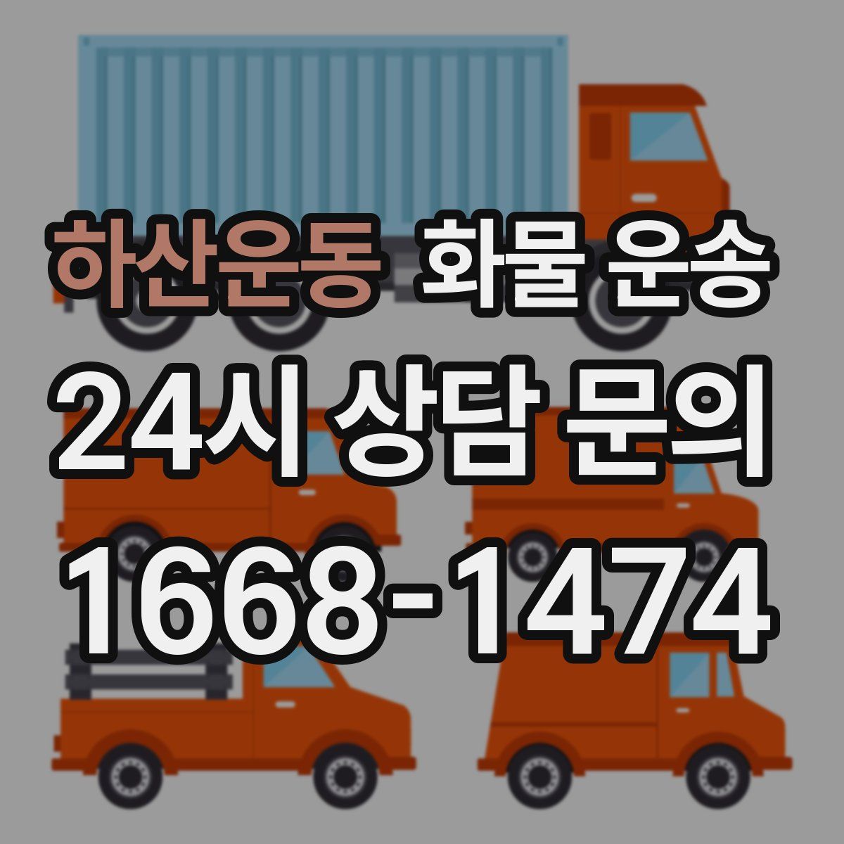 하산운동 화물 운송