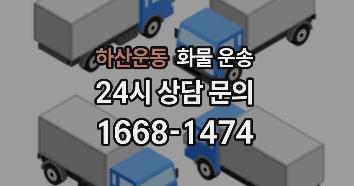 하산운동 화물 운송