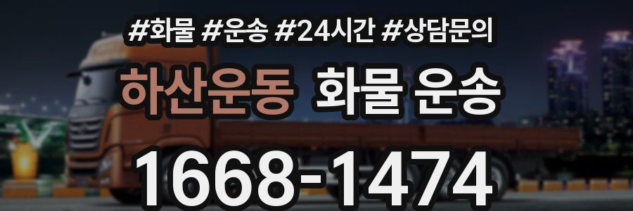 하산운동 화물 운송