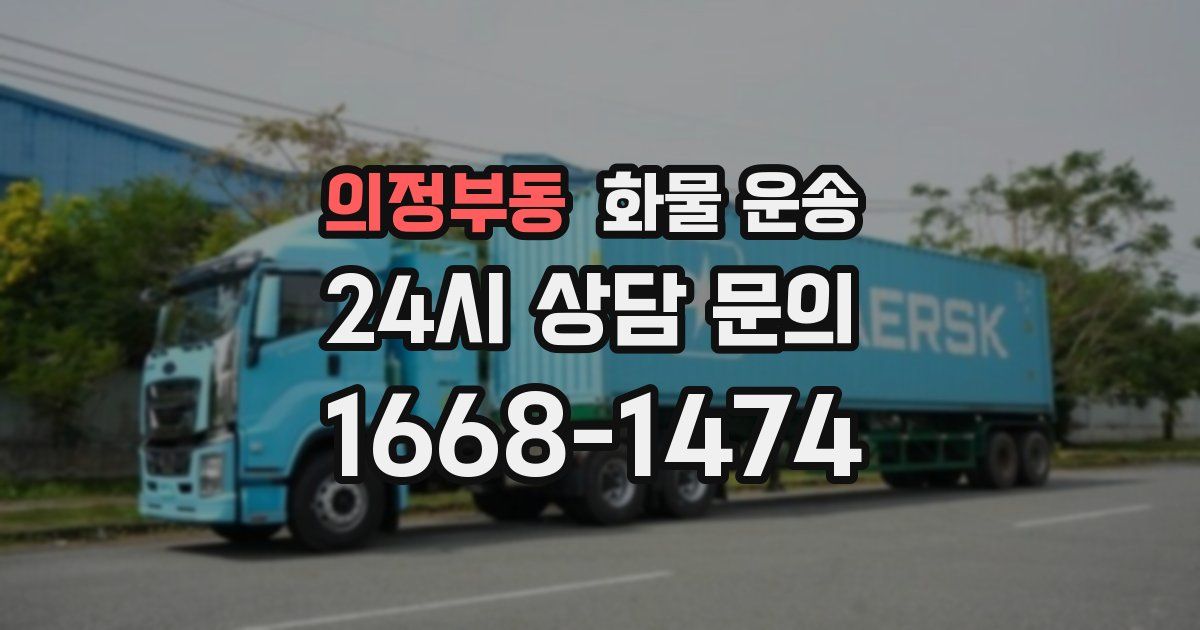 의정부동 화물 운송