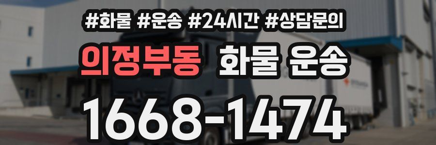 의정부동 화물 운송