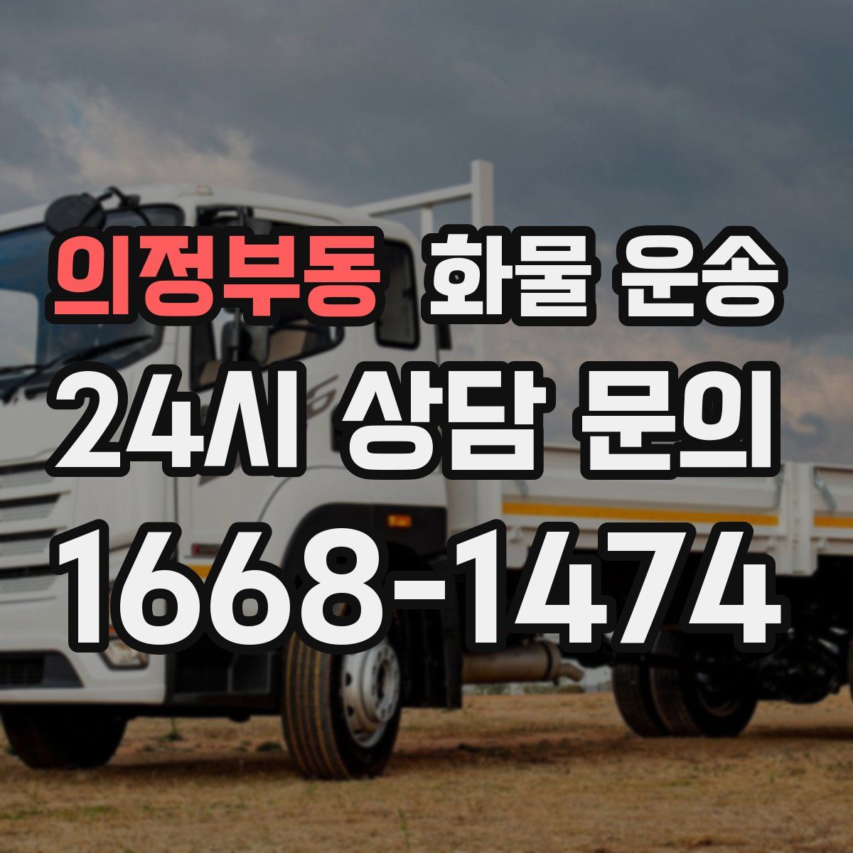 의정부동 화물 운송