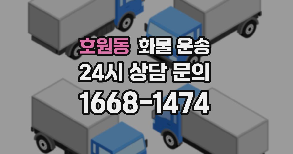 호원동 화물 운송