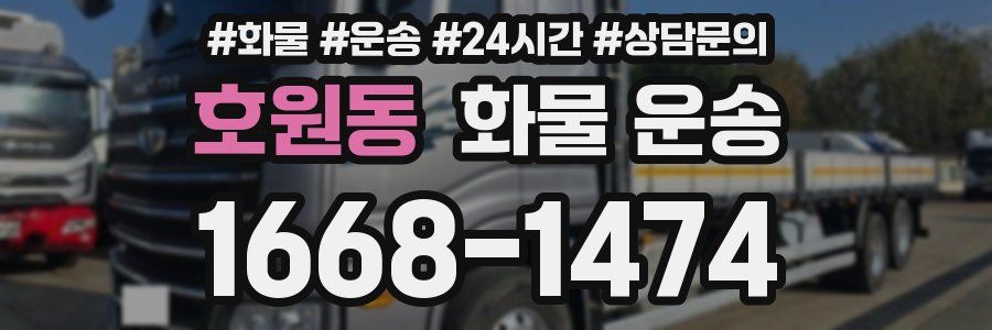 호원동 화물 운송
