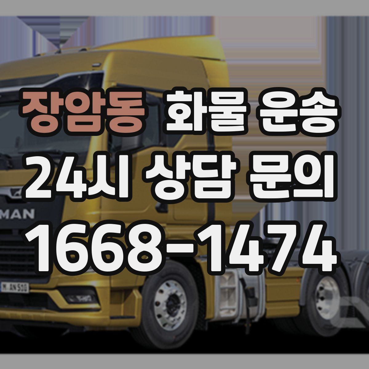 장암동 화물 운송