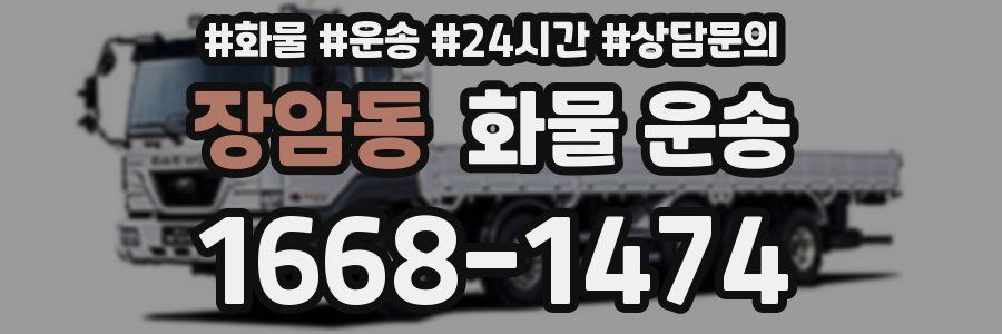장암동 화물 운송