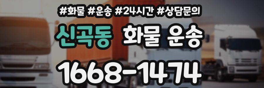 신곡동 화물 운송