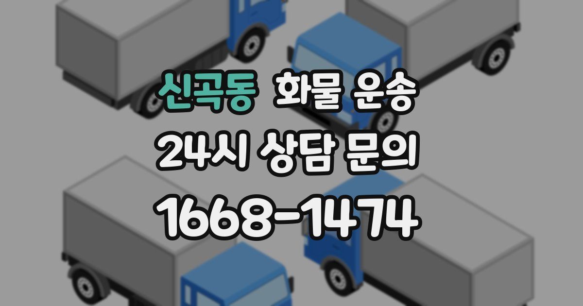 신곡동 화물 운송
