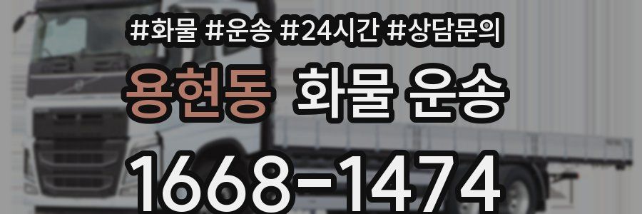 용현동 화물 운송