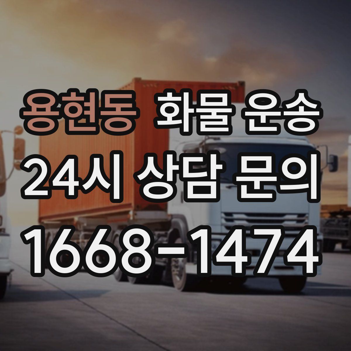 용현동 화물 운송