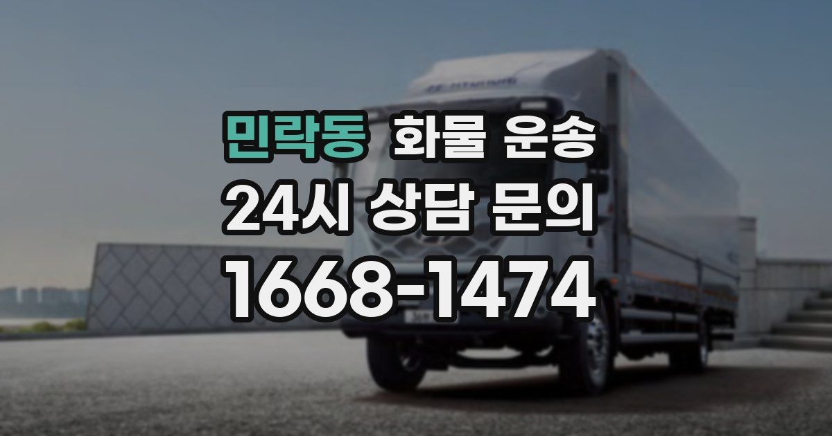 민락동 화물 운송