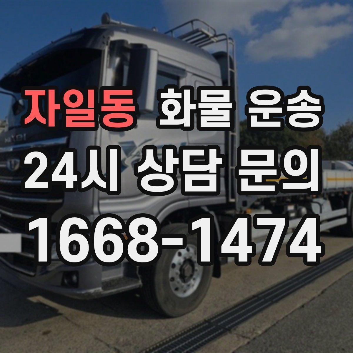 자일동 화물 운송