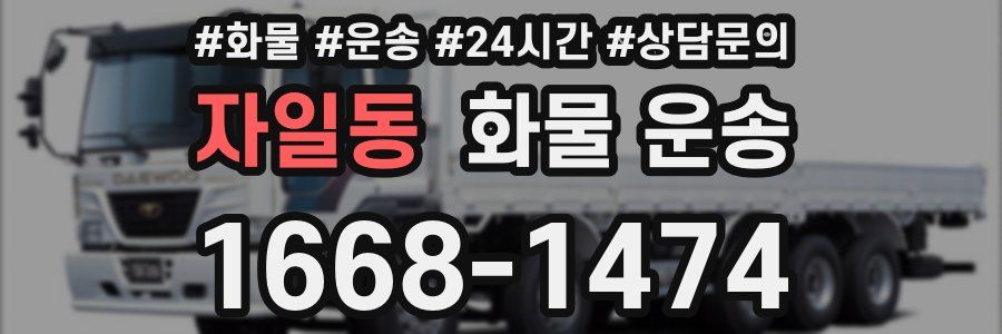 자일동 화물 운송