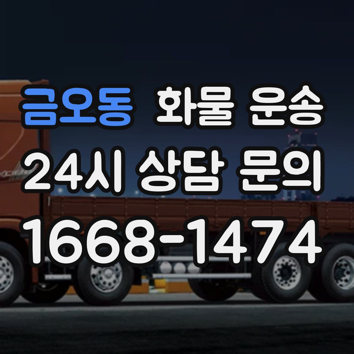 금오동 화물 운송