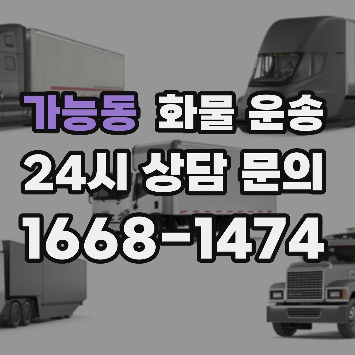 가능동 화물 운송 장거리 운송 시 비용이 달라지는 요소