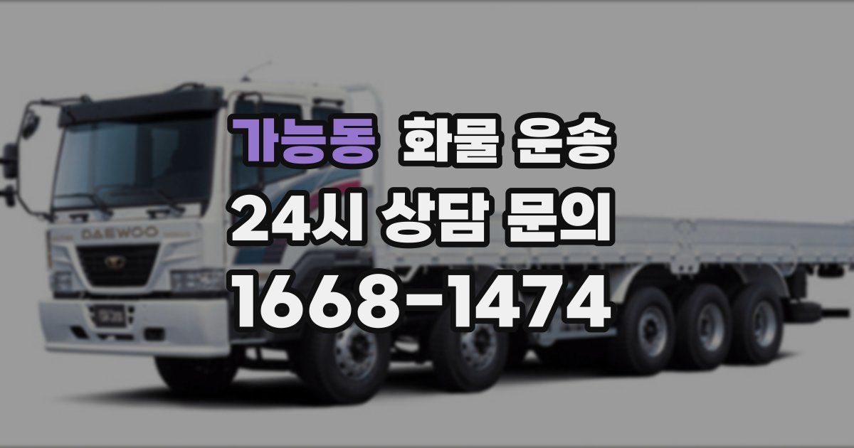 가능동 화물 운송