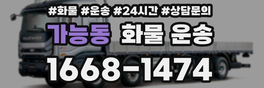 가능동 화물 운송