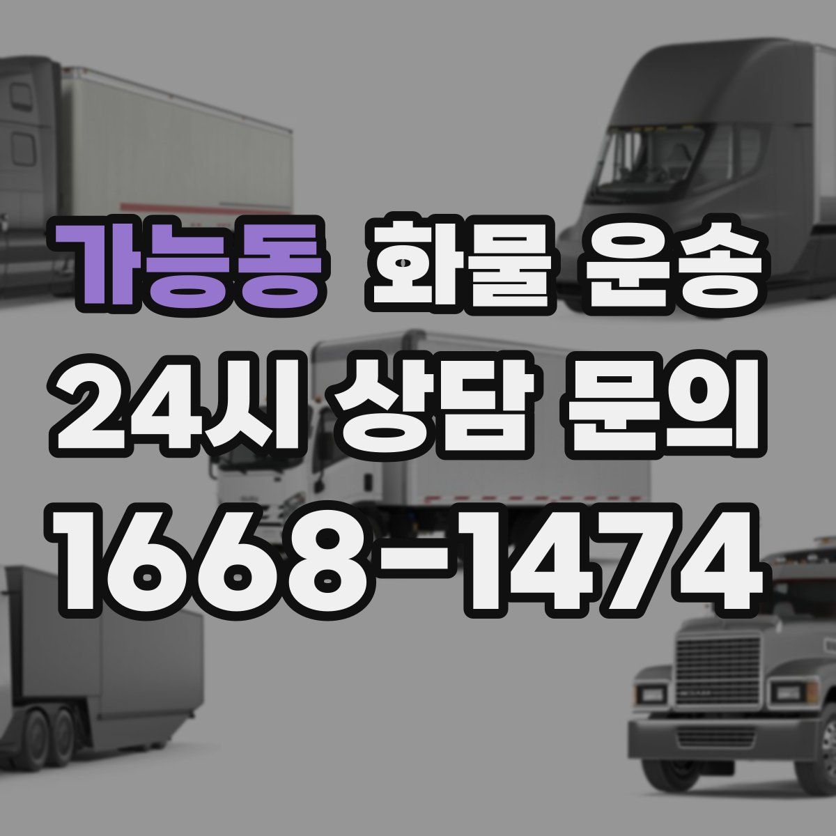 가능동 화물 운송