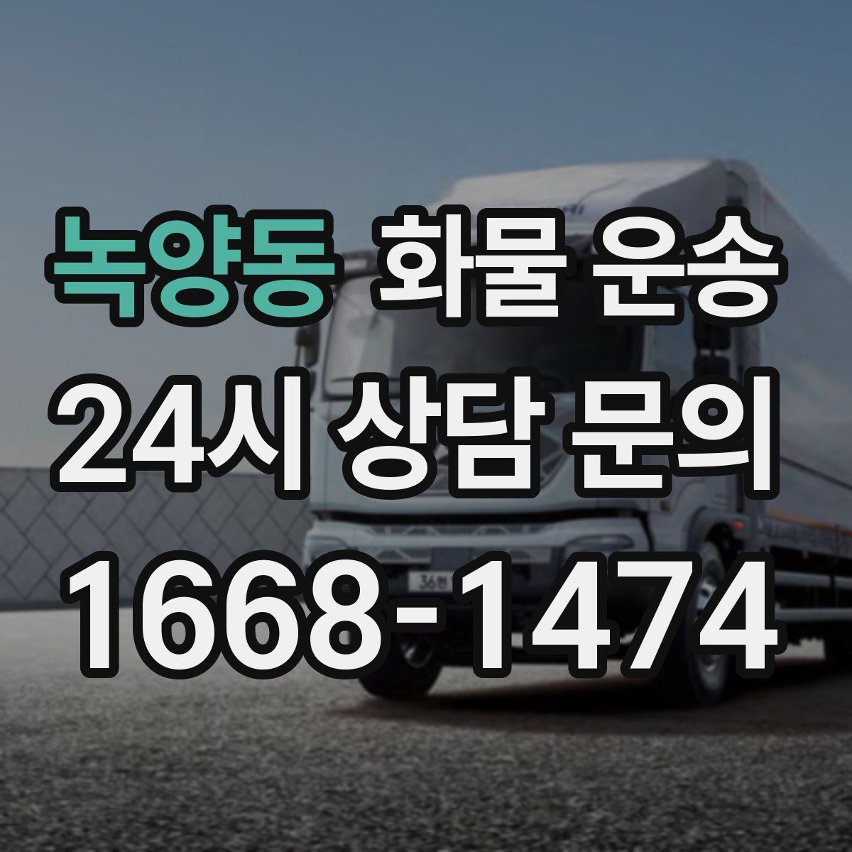 녹양동 화물 운송