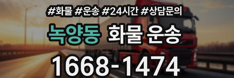 녹양동 화물 운송